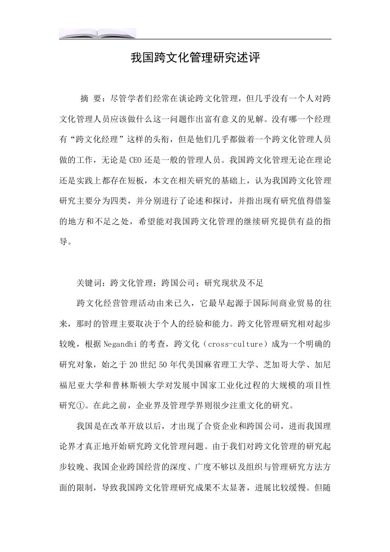 我国跨文化管理研究述评