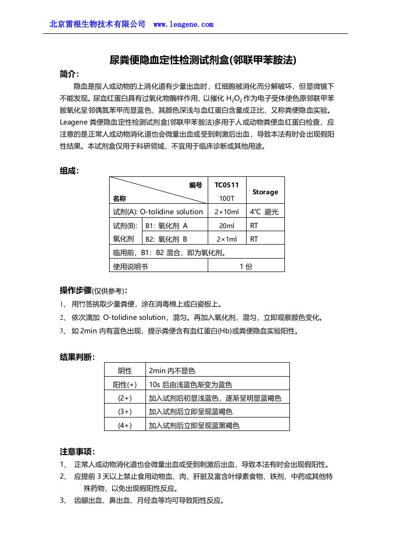 尿粪便隐血定性检测试剂盒(邻联甲苯胺法)