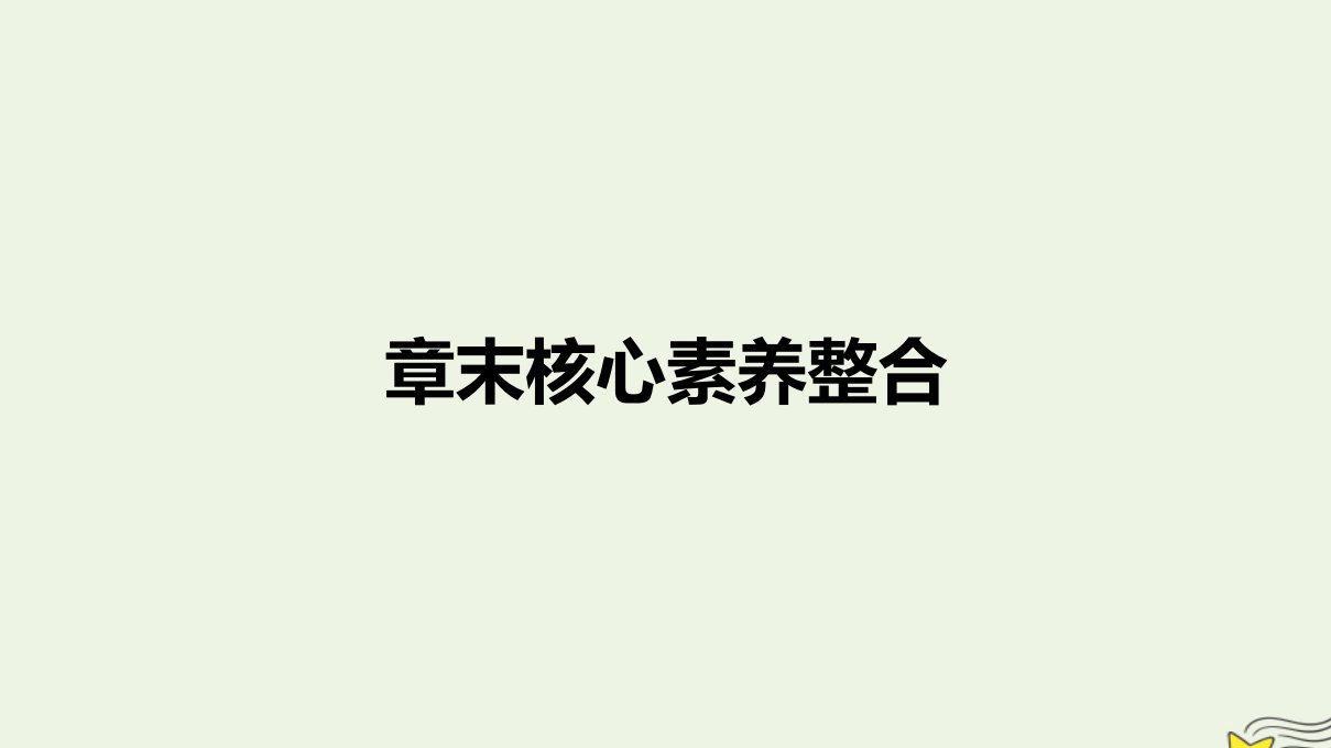 新教材2023年高中地理第5章自然环境的整体性与差异性章末核心素养整合课件湘教版选择性必修1