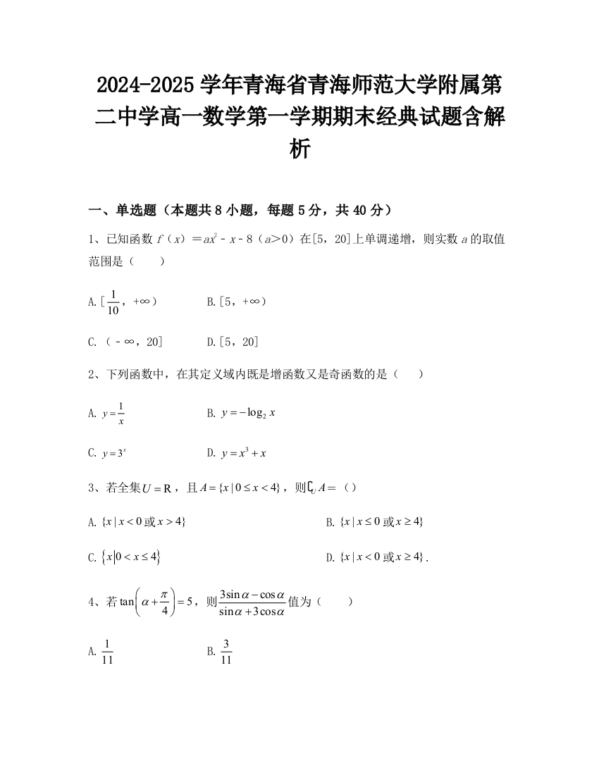 2024-2025学年青海省青海师范大学附属第二中学高一数学第一学期期末经典试题含解析