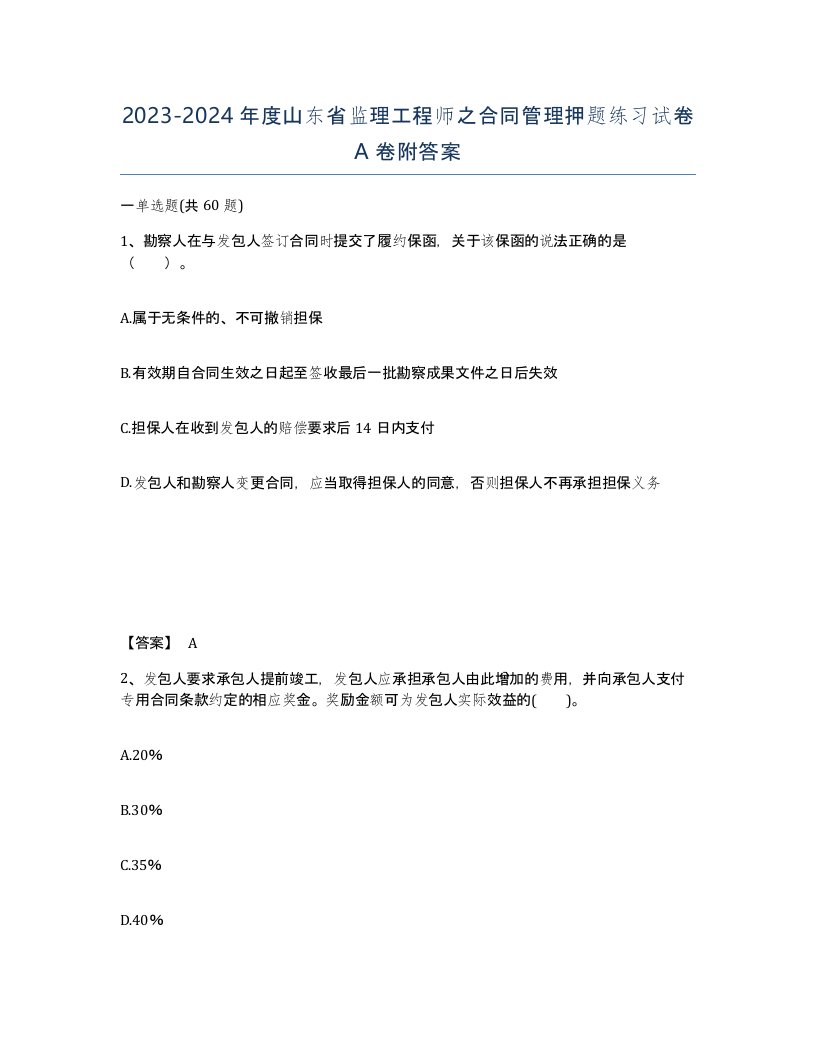 2023-2024年度山东省监理工程师之合同管理押题练习试卷A卷附答案