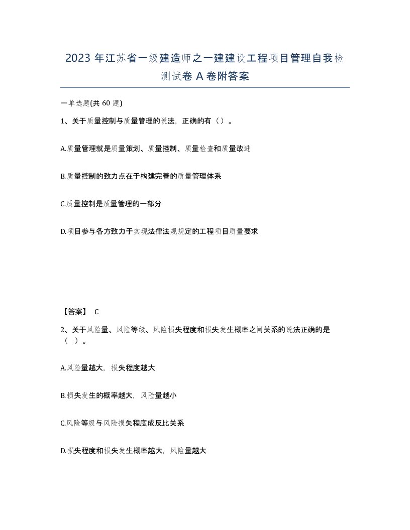 2023年江苏省一级建造师之一建建设工程项目管理自我检测试卷A卷附答案