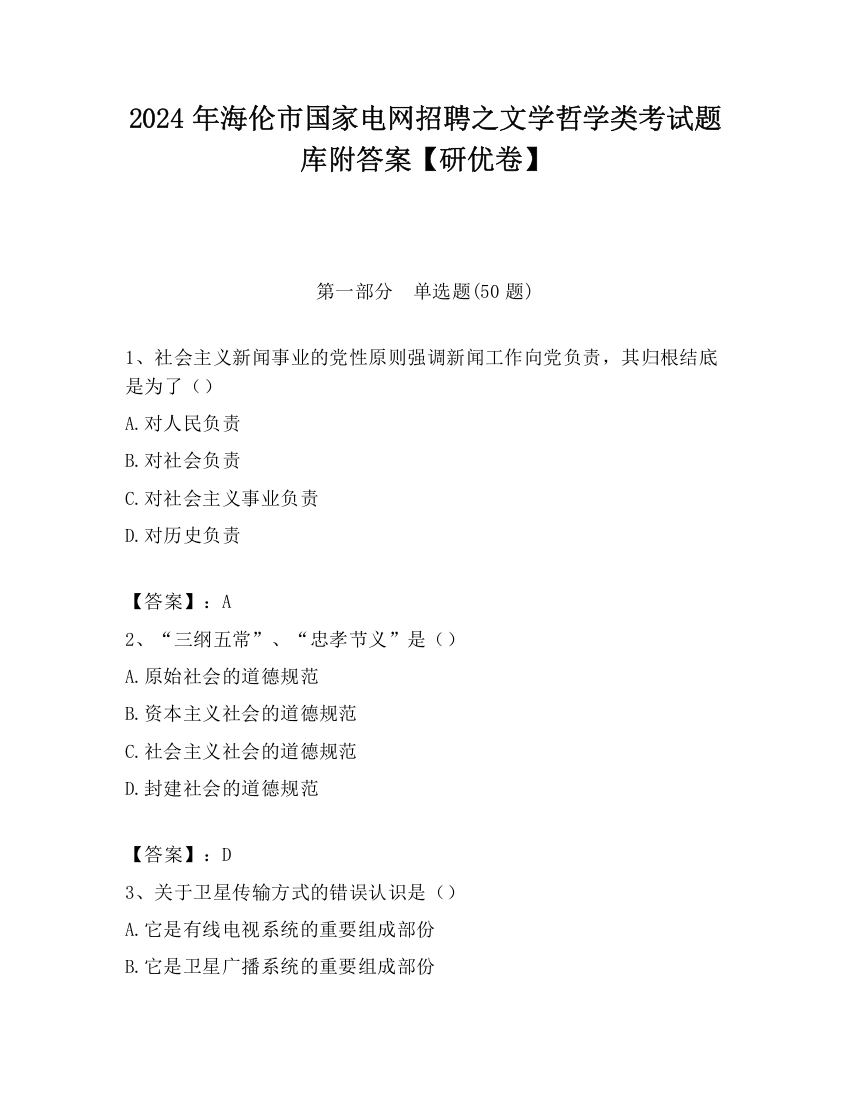 2024年海伦市国家电网招聘之文学哲学类考试题库附答案【研优卷】