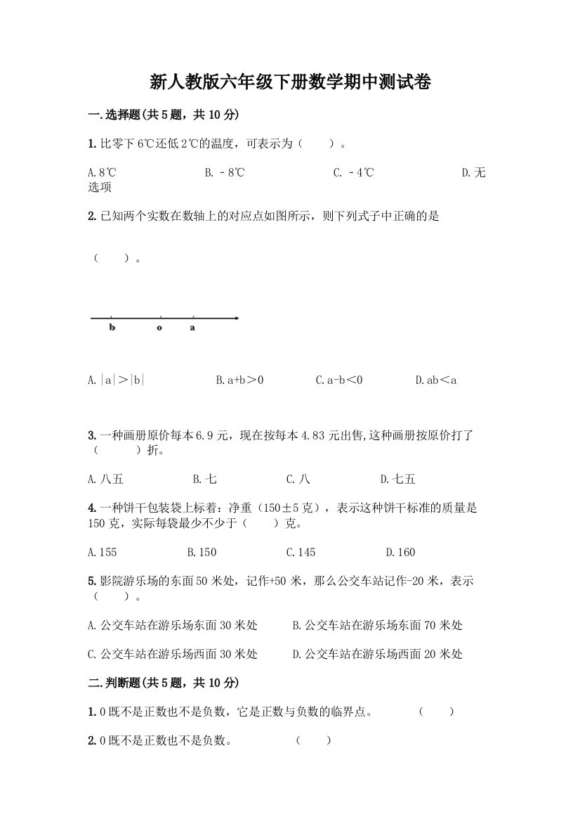 新人教版六年级下册数学期中测试卷附答案(B卷)