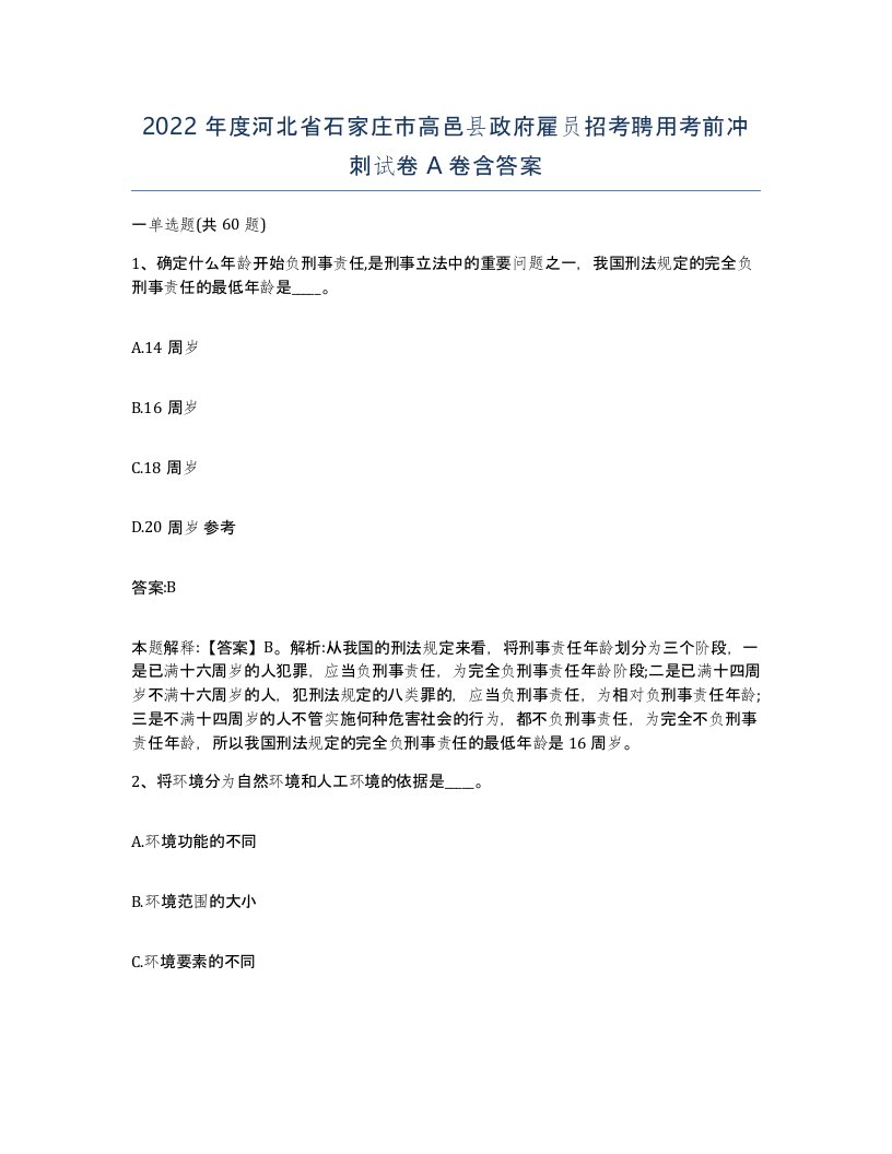 2022年度河北省石家庄市高邑县政府雇员招考聘用考前冲刺试卷A卷含答案