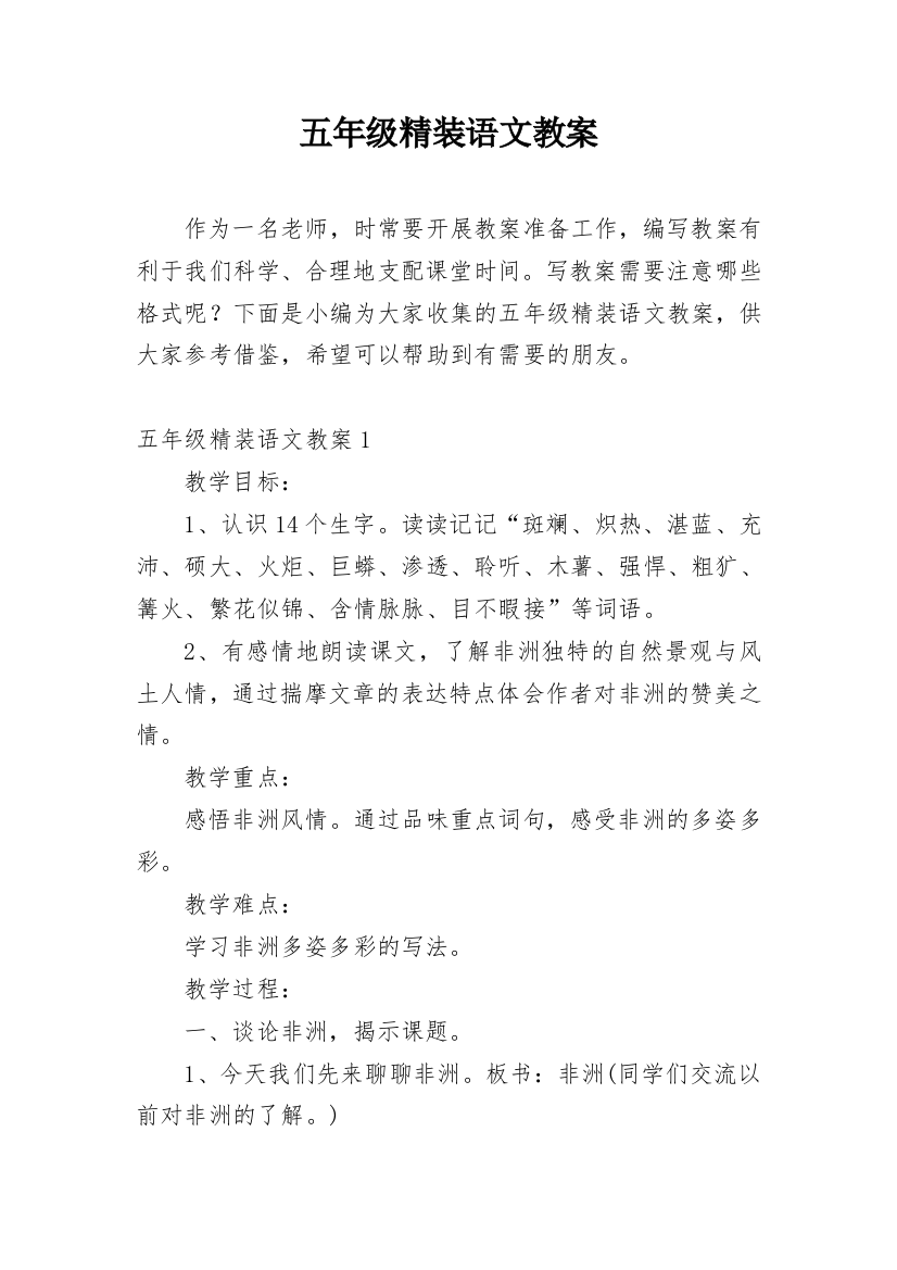 五年级精装语文教案