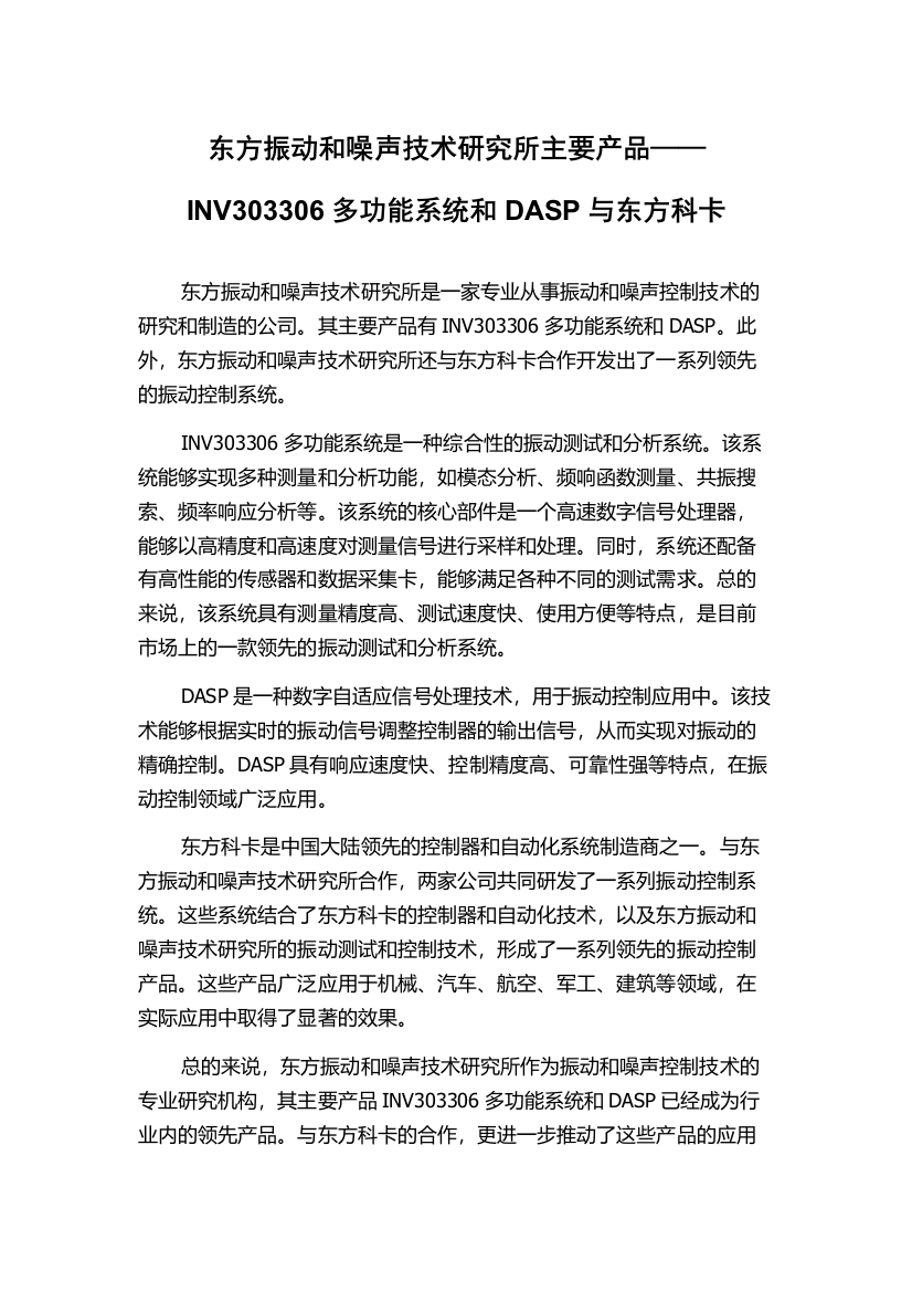 东方振动和噪声技术研究所主要产品——INV303306多功能系统和DASP与东方科卡