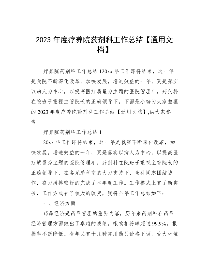 2023年度疗养院药剂科工作总结【通用文档】