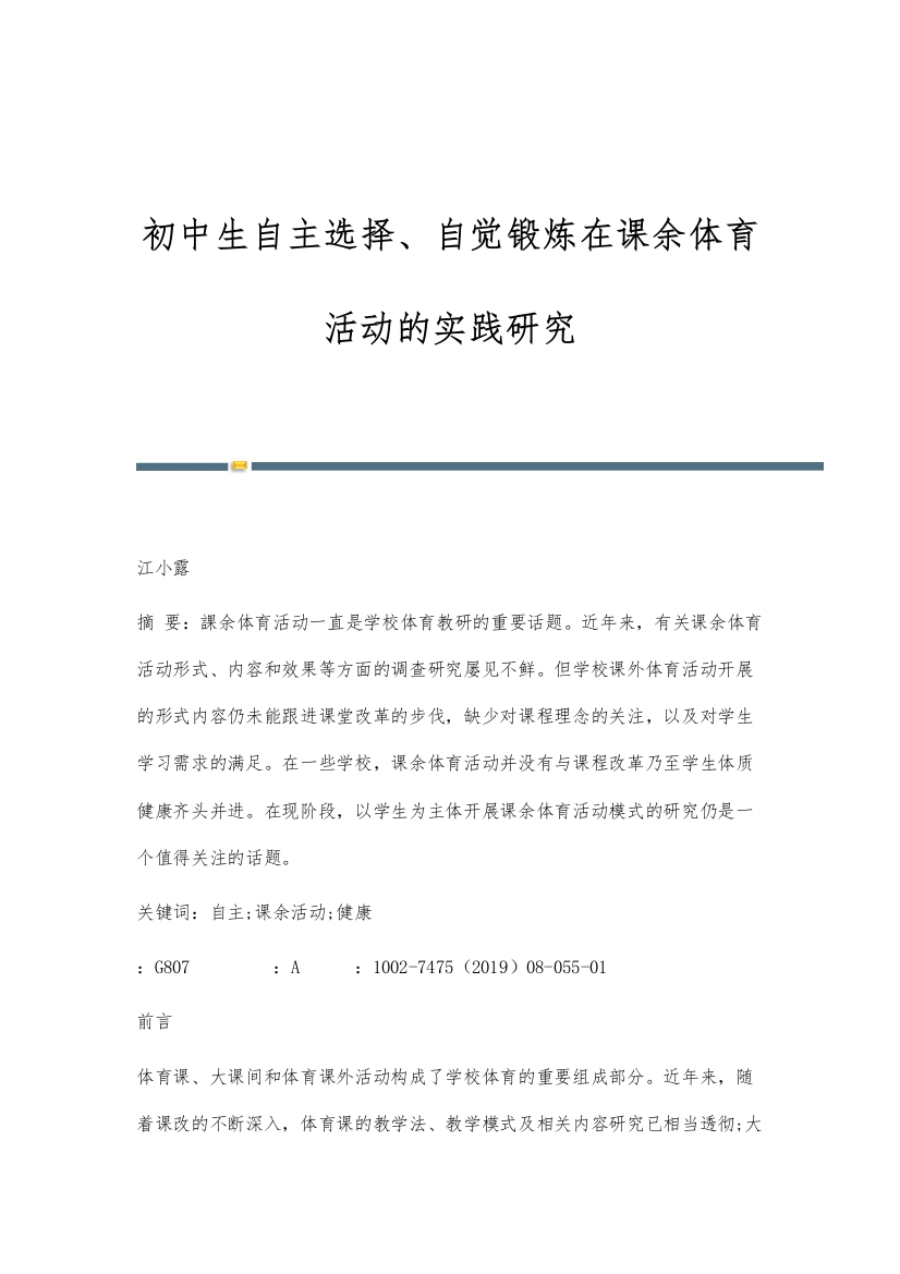 初中生自主选择、自觉锻炼在课余体育活动的实践研究