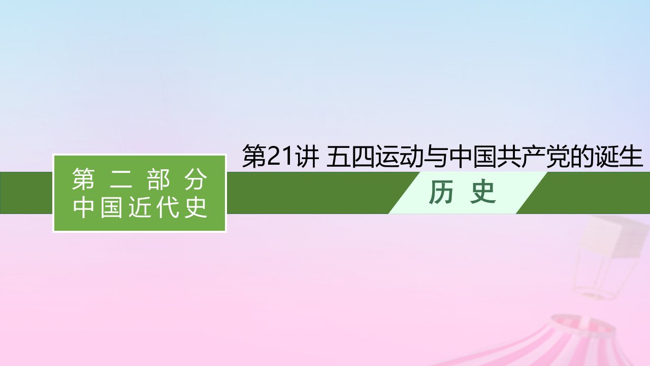 适用于新教材通史版2024版高考历史一轮总复习第二部分中国近代史第21讲五四运动与中国共产党的诞生课件