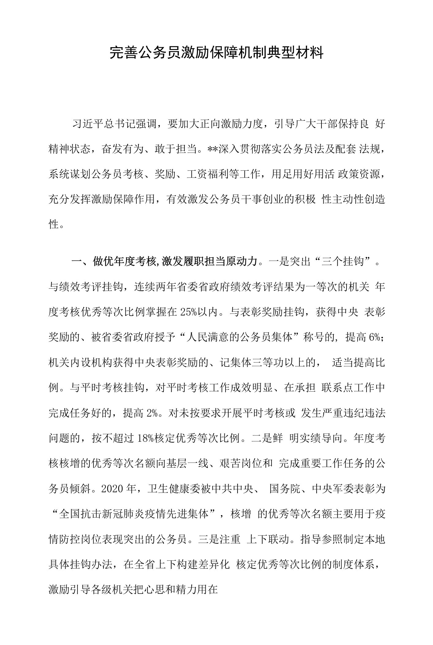 完善公务员激励保障机制典型材料