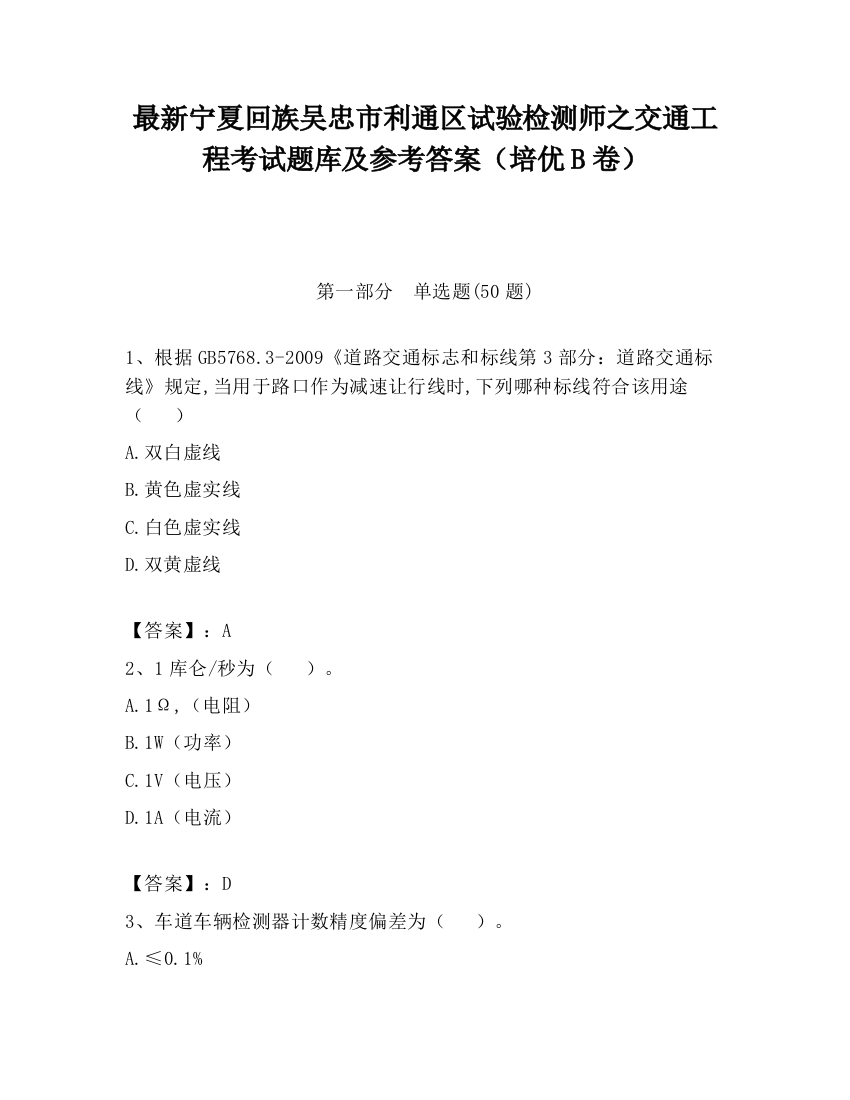 最新宁夏回族吴忠市利通区试验检测师之交通工程考试题库及参考答案（培优B卷）