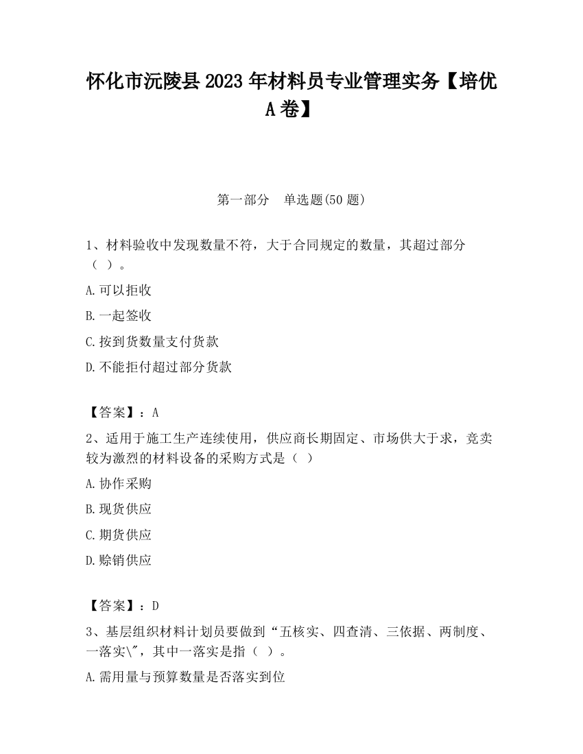 怀化市沅陵县2023年材料员专业管理实务【培优A卷】