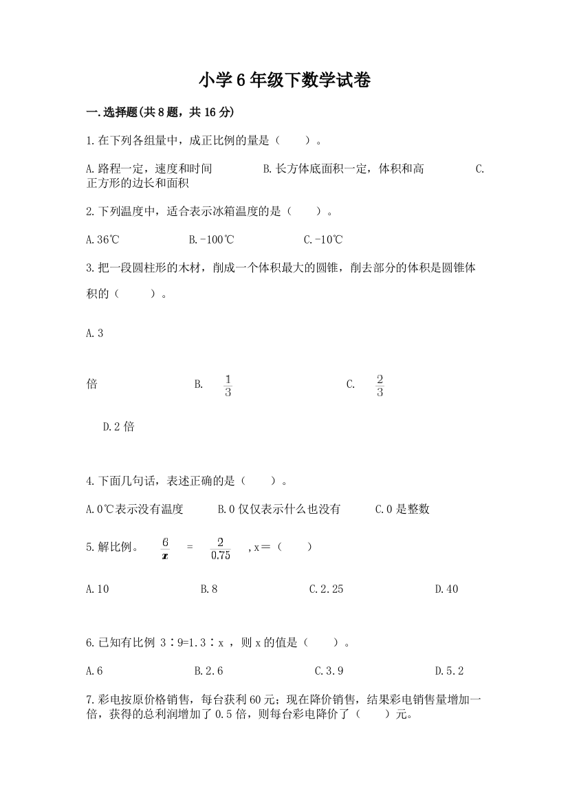 小学6年级下数学试卷附参考答案（夺分金卷）