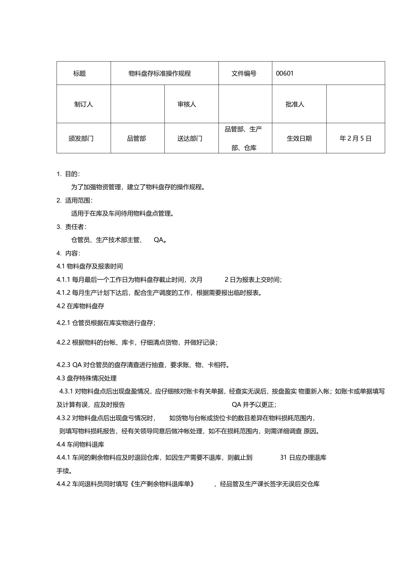 物料盘存标准操作规程