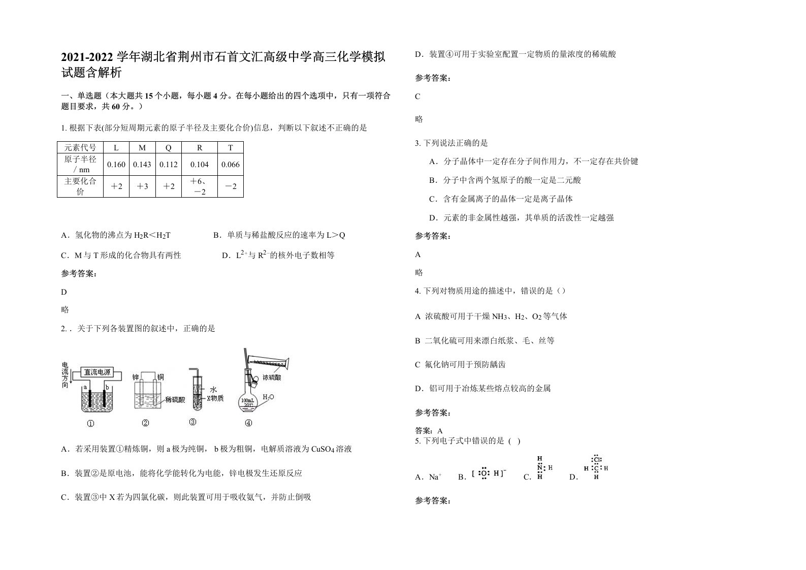 2021-2022学年湖北省荆州市石首文汇高级中学高三化学模拟试题含解析