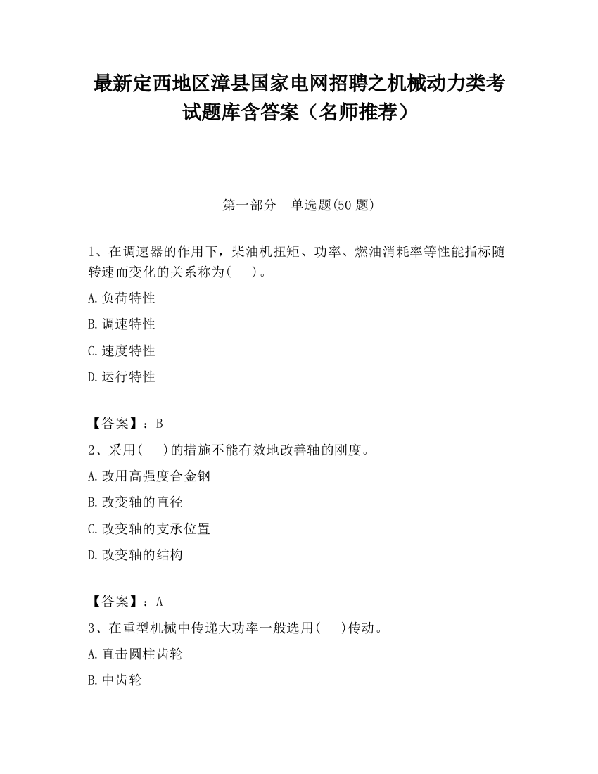 最新定西地区漳县国家电网招聘之机械动力类考试题库含答案（名师推荐）