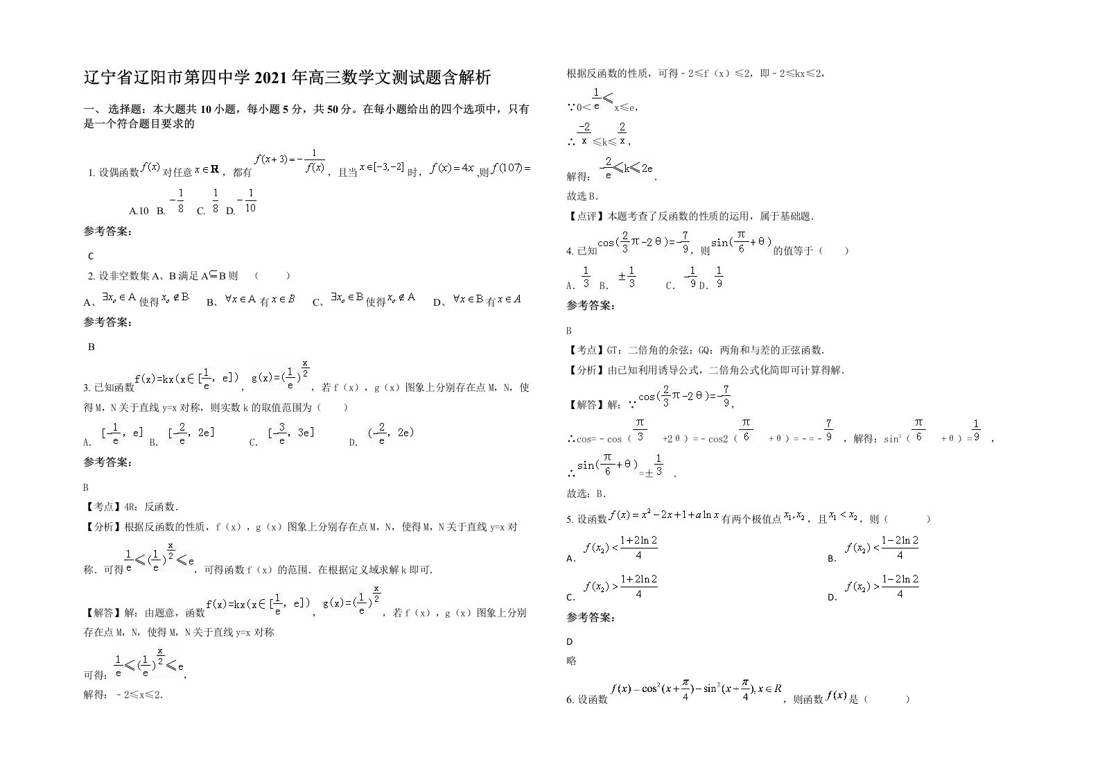 辽宁省辽阳市第四中学2021年高三数学文测试题含解析