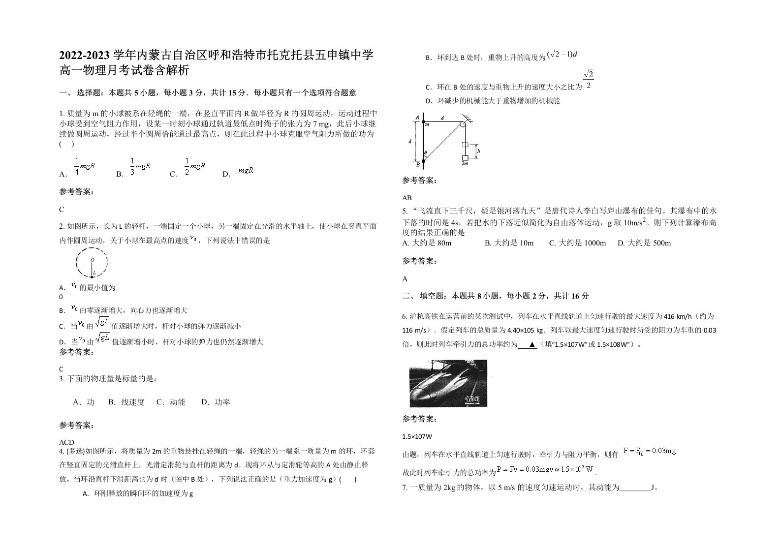 2022-2023学年内蒙古自治区呼和浩特市托克托县五申镇中学高一物理月考试卷含解析