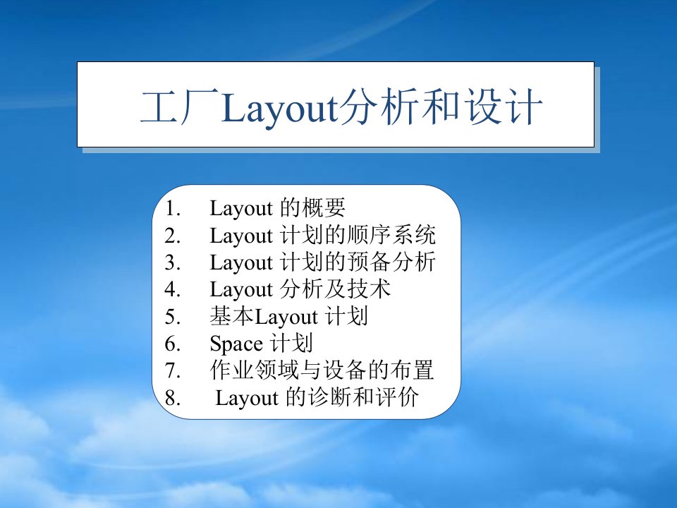 工厂Layout分析和设计-A