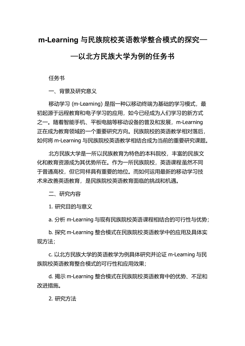 m-Learning与民族院校英语教学整合模式的探究——以北方民族大学为例的任务书