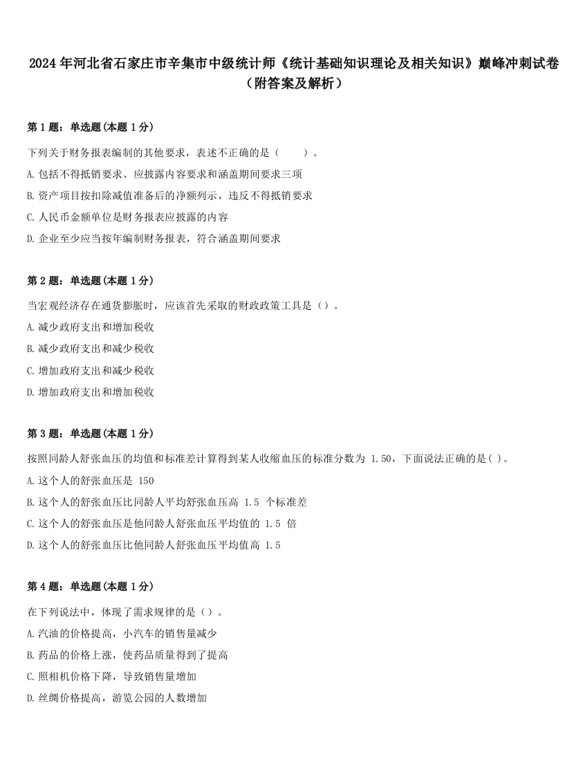 2024年河北省石家庄市辛集市中级统计师《统计基础知识理论及相关知识》巅峰冲刺试卷（附答案及解析）