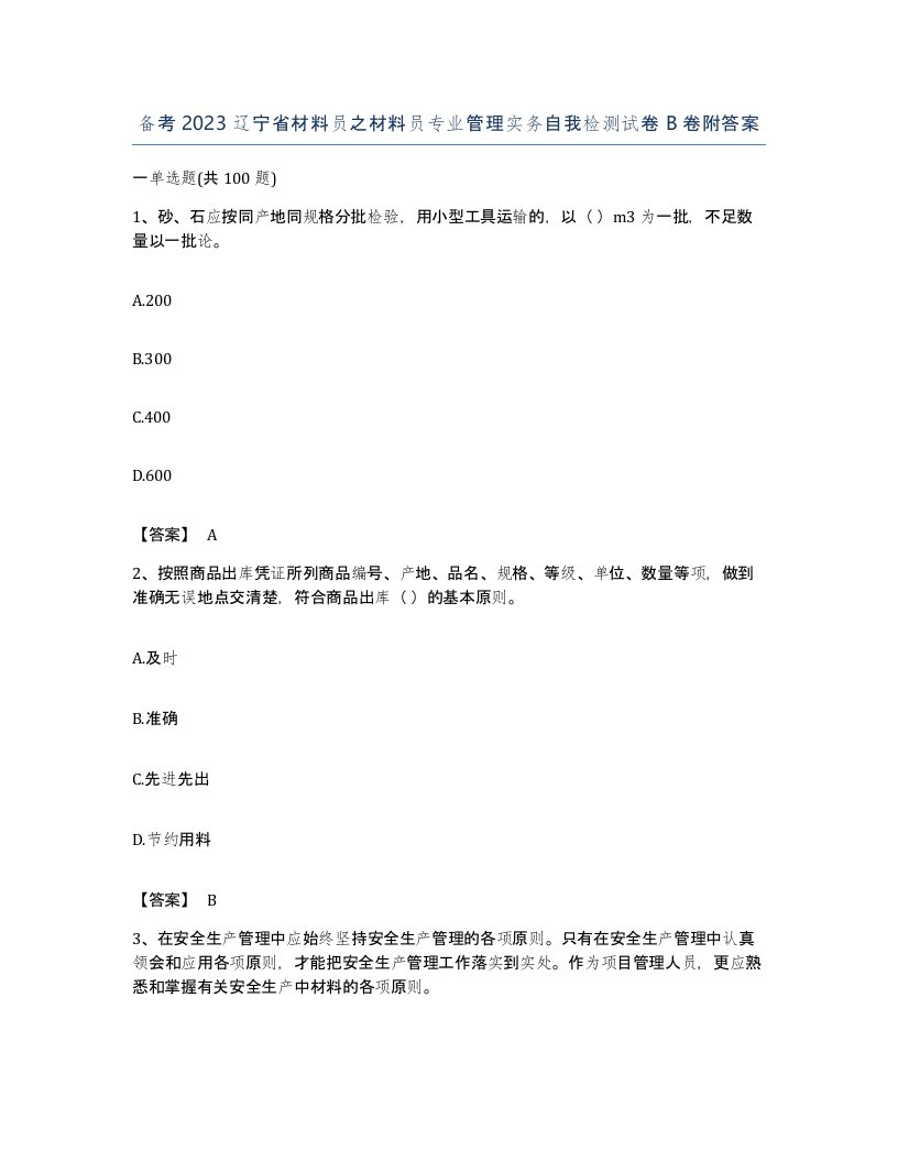 备考2023辽宁省材料员之材料员专业管理实务自我检测试卷B卷附答案