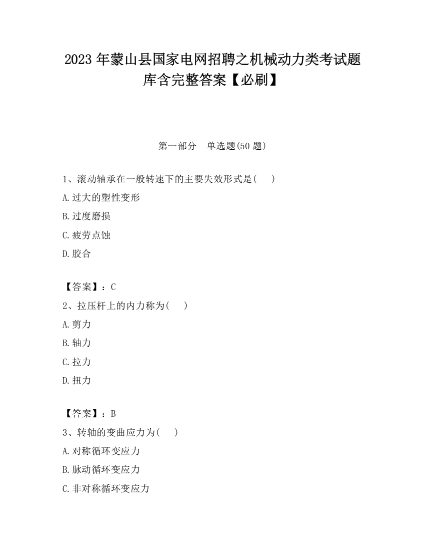 2023年蒙山县国家电网招聘之机械动力类考试题库含完整答案【必刷】