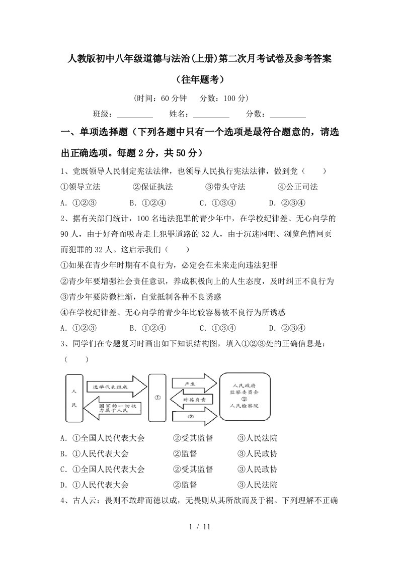 人教版初中八年级道德与法治上册第二次月考试卷及参考答案往年题考