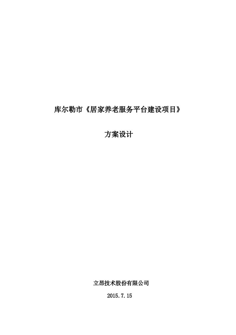 《居家养老服务平台建设项目》方案设计