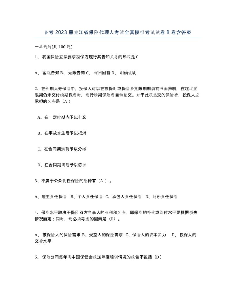 备考2023黑龙江省保险代理人考试全真模拟考试试卷B卷含答案