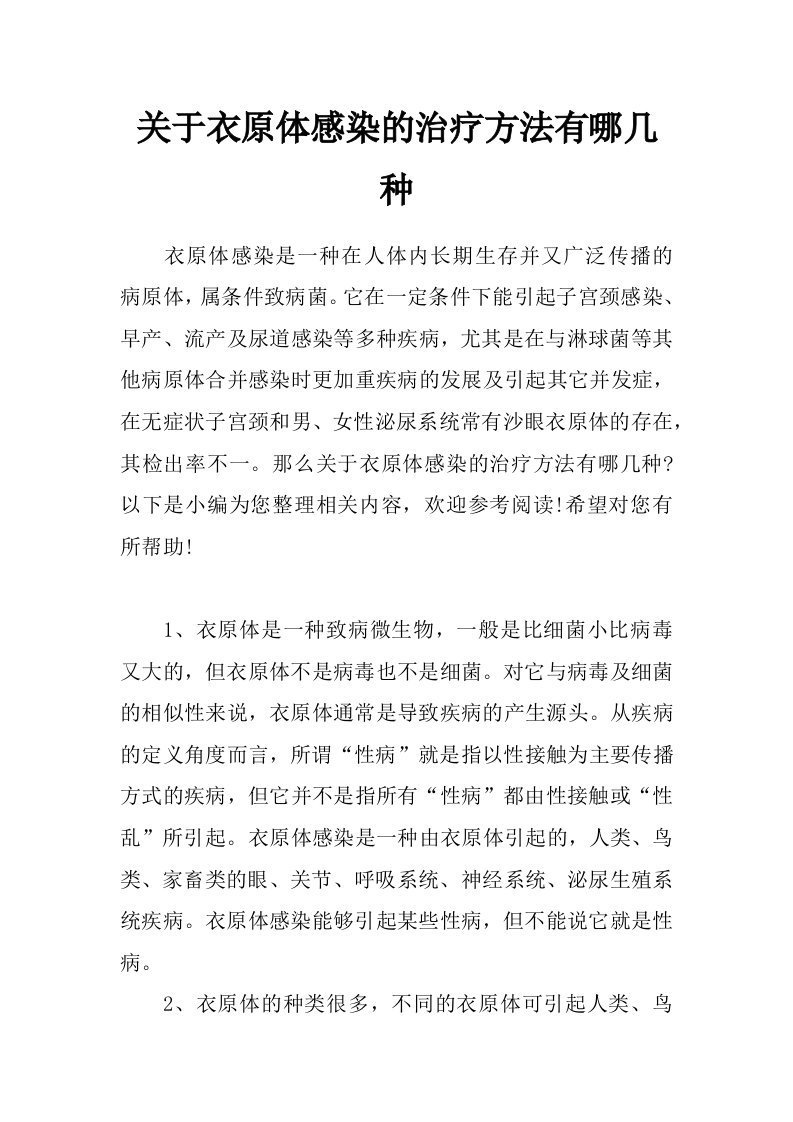 关于衣原体感染的治疗方法有哪几种