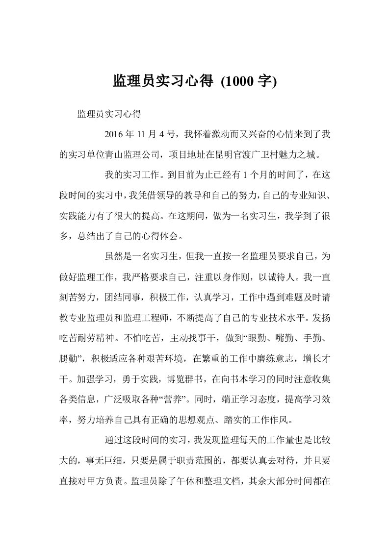 监理员实习心得