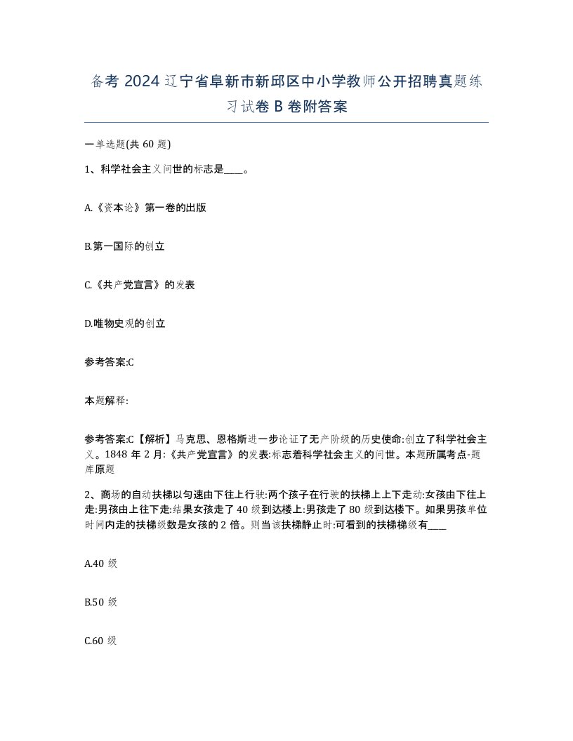 备考2024辽宁省阜新市新邱区中小学教师公开招聘真题练习试卷B卷附答案