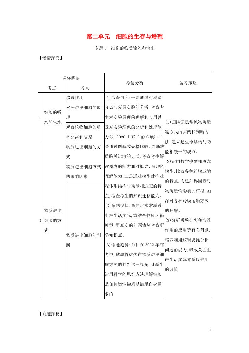 山东专用2022年高考生物一轮复习专题3细胞的物质输入和输出_基础集训含解析