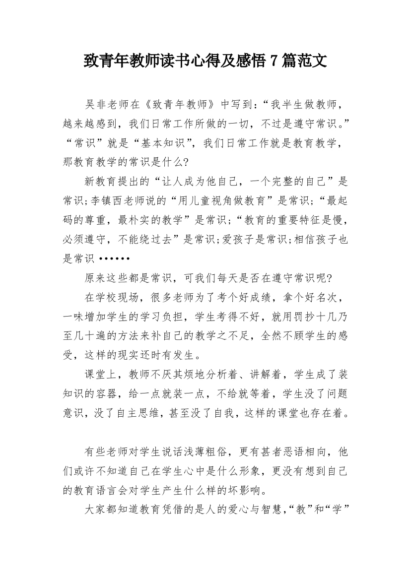 致青年教师读书心得及感悟7篇范文