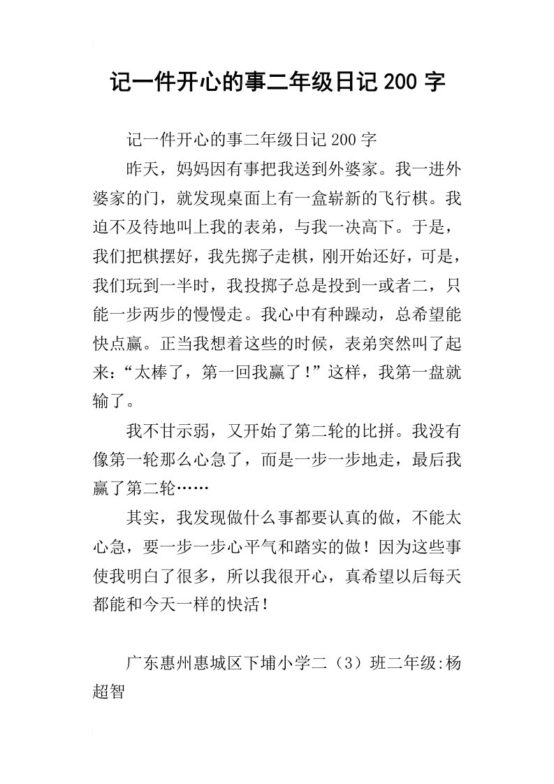 记一件开心的事二年级日记200字