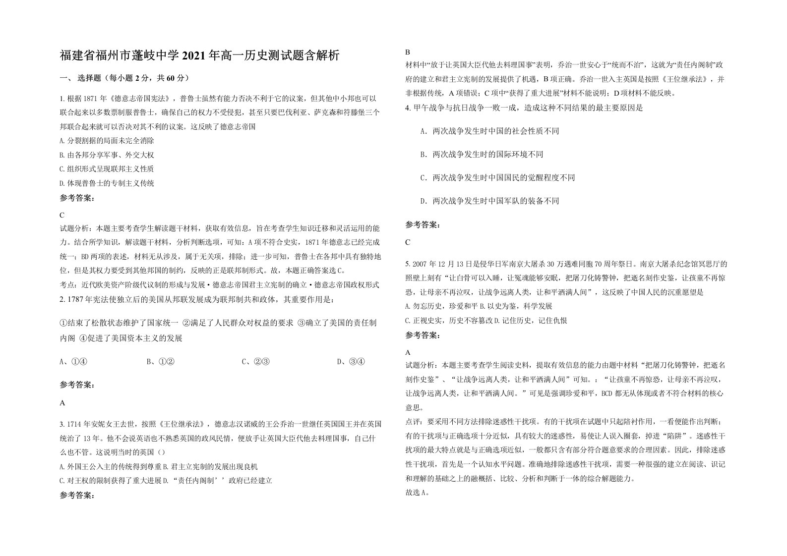 福建省福州市蓬岐中学2021年高一历史测试题含解析