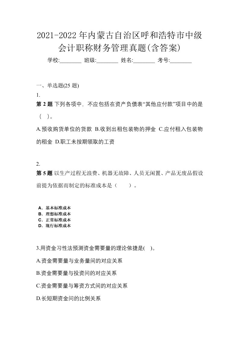 2021-2022年内蒙古自治区呼和浩特市中级会计职称财务管理真题含答案