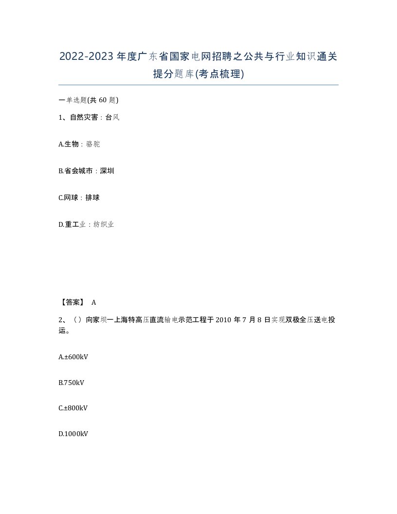 2022-2023年度广东省国家电网招聘之公共与行业知识通关提分题库考点梳理