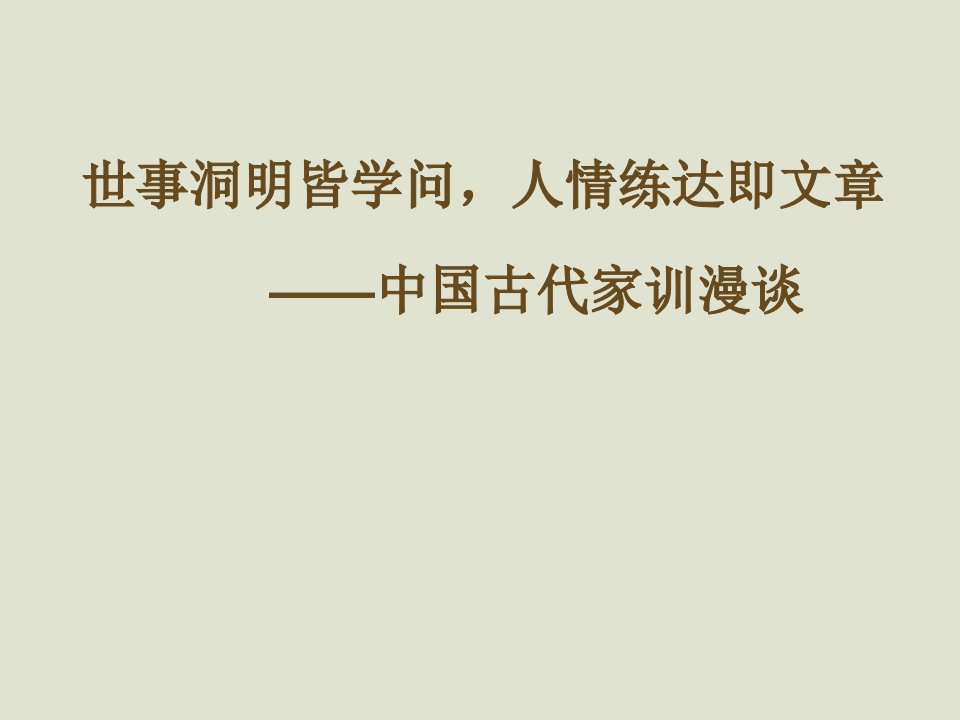 世事洞明皆学问人情练达即文章——中国古代家训漫谈