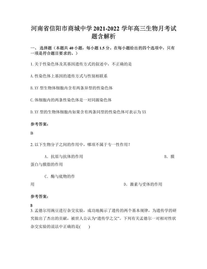 河南省信阳市商城中学2021-2022学年高三生物月考试题含解析