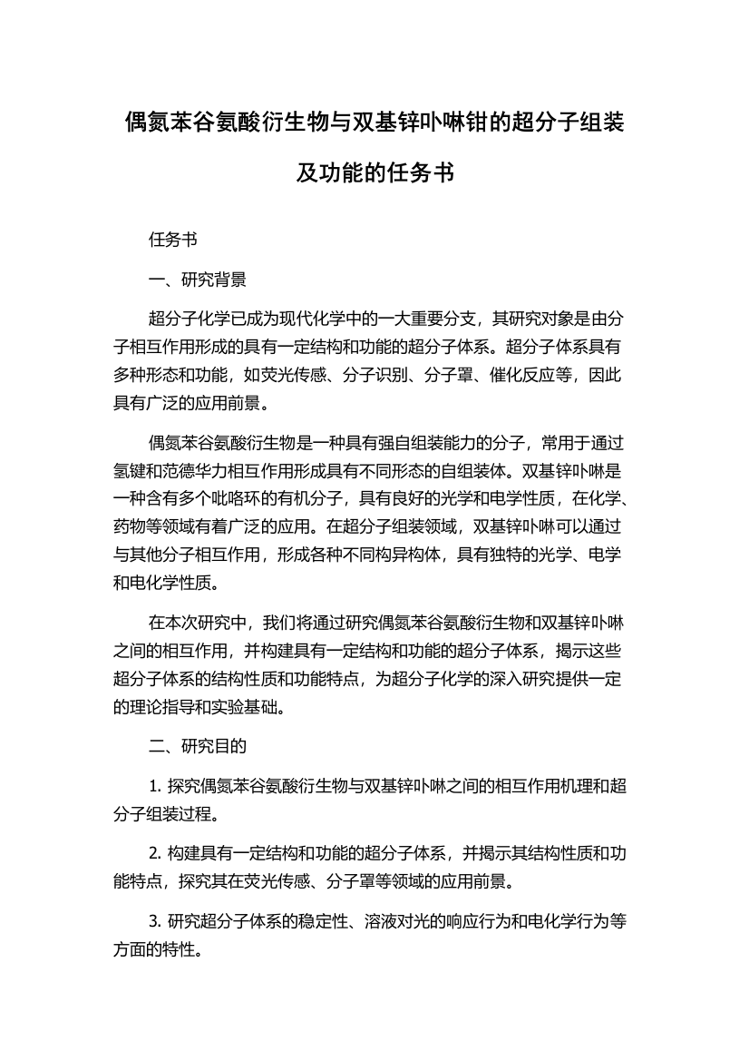 偶氮苯谷氨酸衍生物与双基锌卟啉钳的超分子组装及功能的任务书