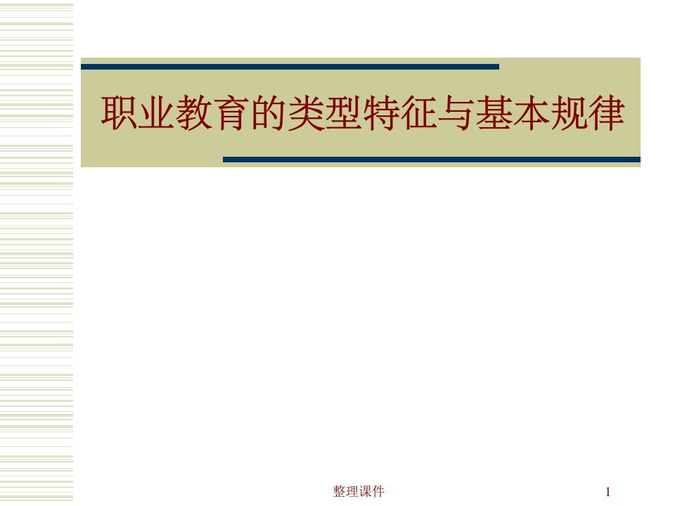 职业教育的的类型特征与基本规律修改