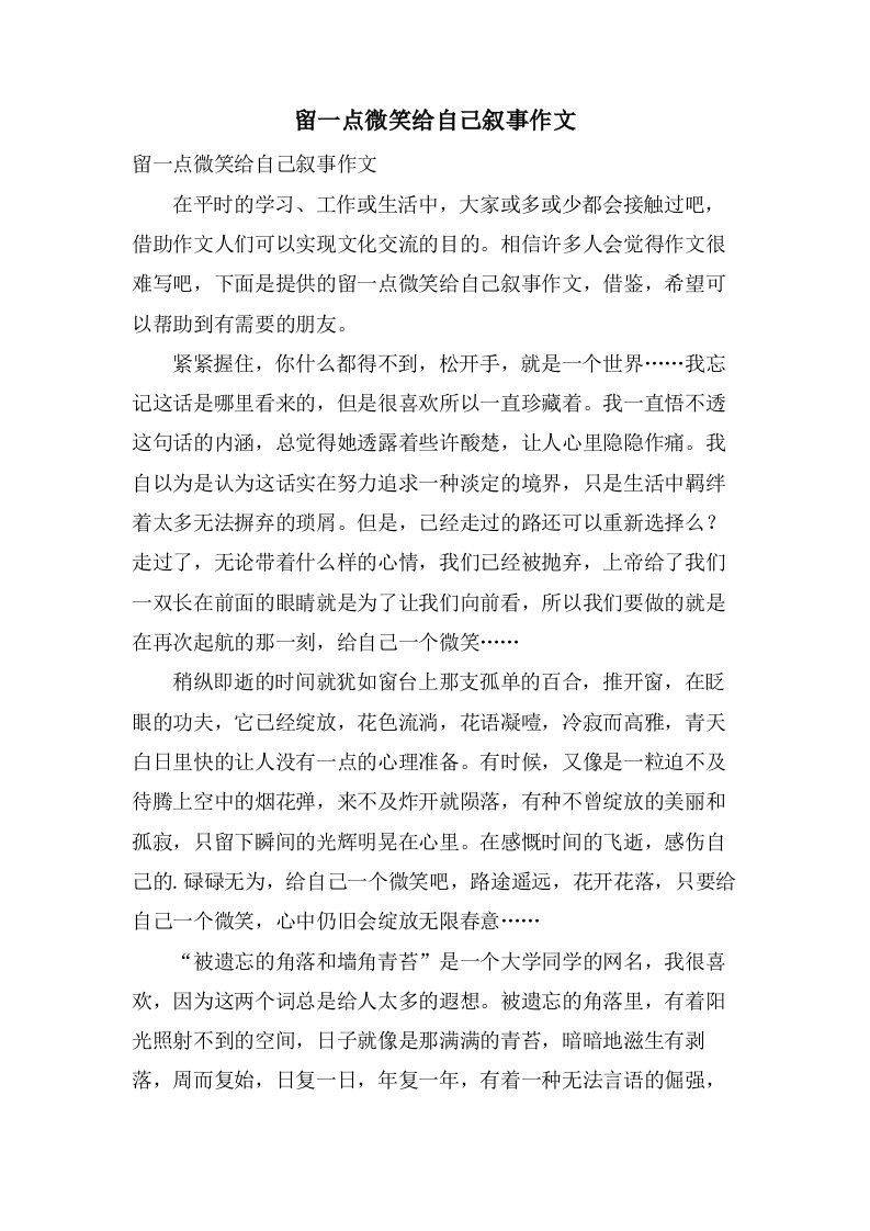 留一点微笑给自己叙事作文