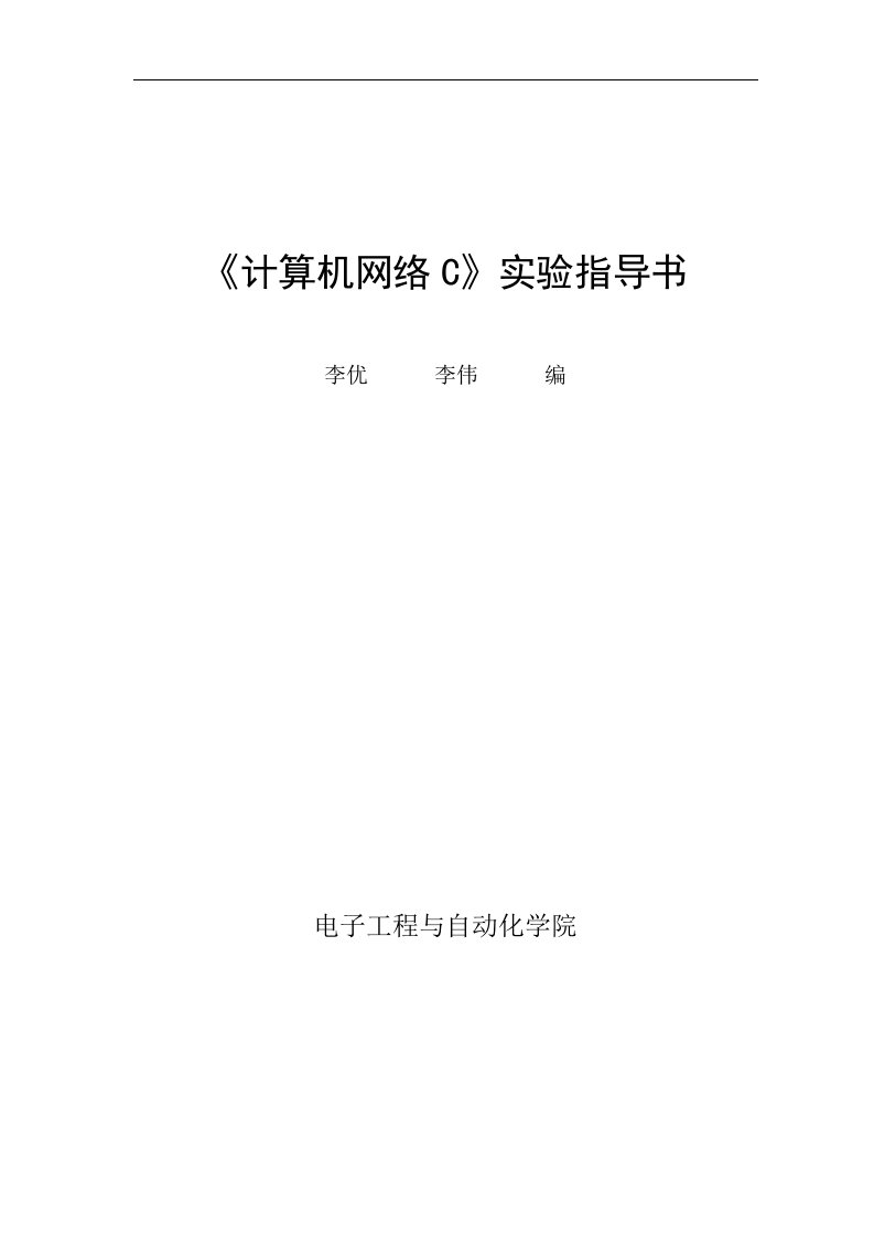 计算机网络C实验指导书