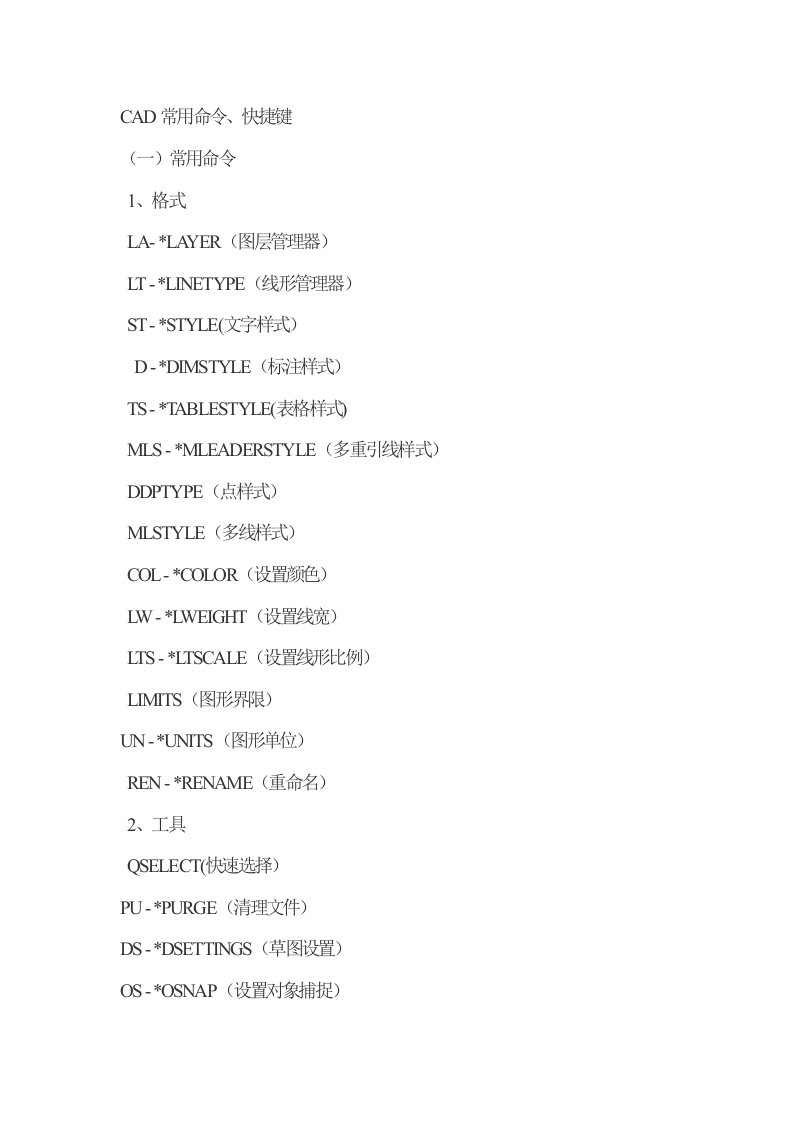 CAD常用命令、快捷键