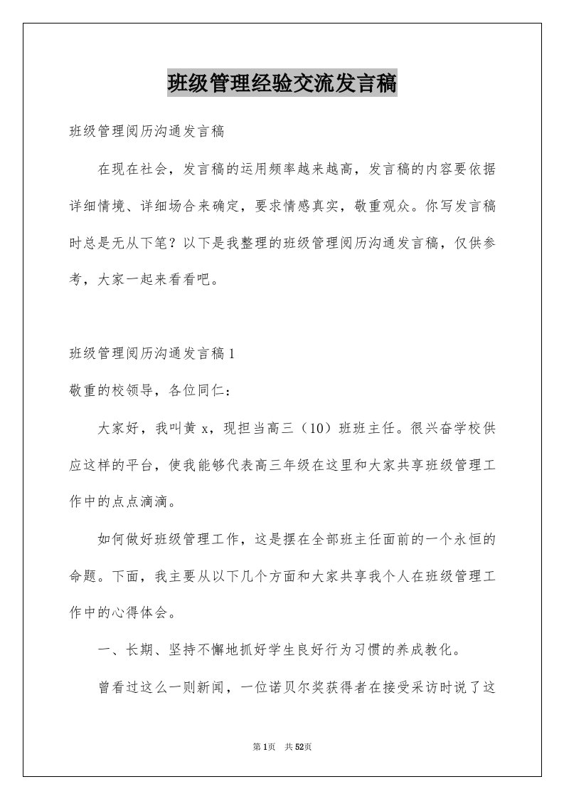 班级管理经验交流发言稿优质