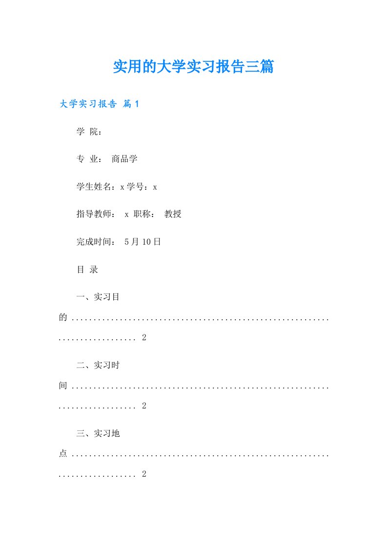 实用的大学实习报告三篇