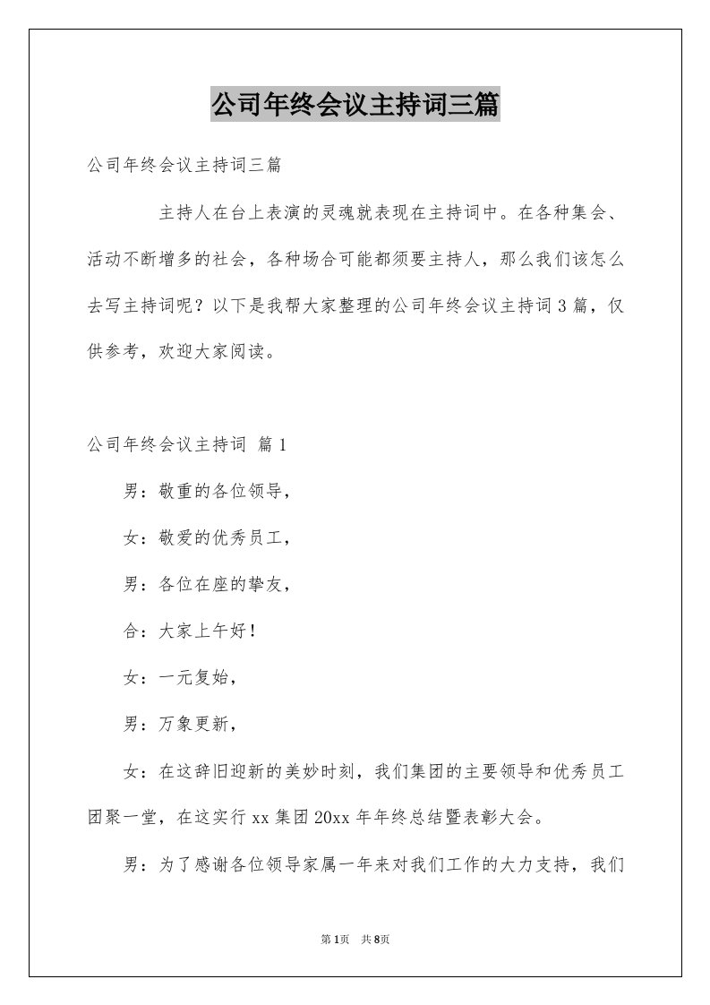 公司年终会议主持词三篇例文